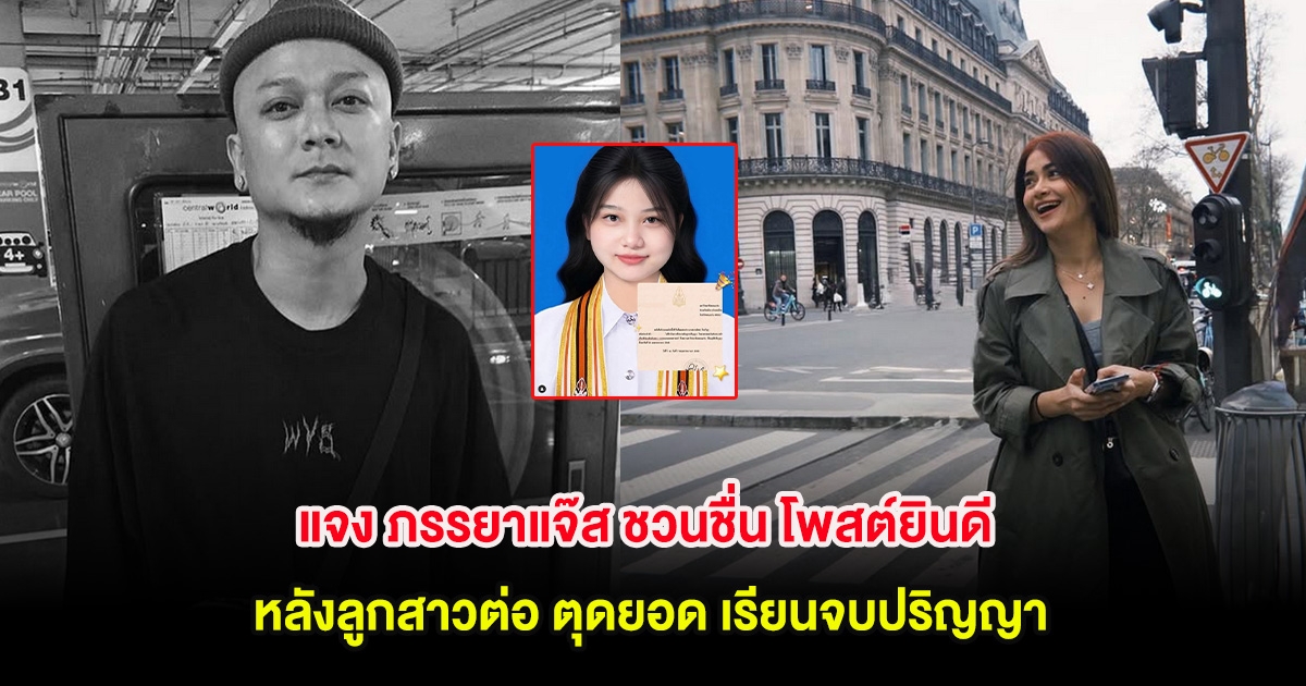 แจง ภรรยาแจ๊ส ชวนชื่น โพสต์ยินดี หลังลูกสาวต่อ ตุดยอด เรียนจบปริญญา คว้าเกียรตินิยมอันดับ 2