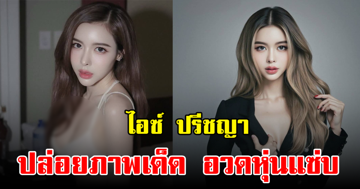 โซเชียลสนั่น ไอซ์ ปรีชญา ปล่อยภาพเด็ด หุ่นเซ็กซี่มาก