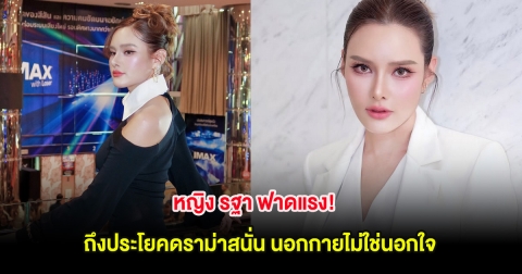 หญิง รฐา ฟาดแรง! ถึงประโยคดราม่าสนั่น นอกกายไม่ใช่นอกใจ