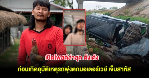 เปิดโพสต์ล่าสุด ด้งเด้ง ก่อนเกิดอุบัติเหตุรถพุ่งตกมอเตอร์เวย์ เจ็บสาหัส