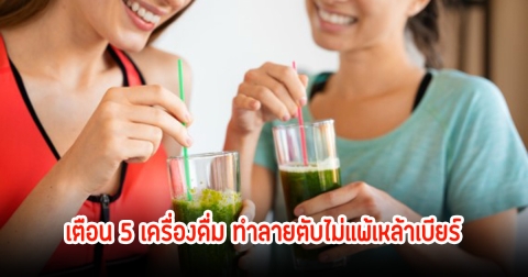 หมอญี่ปุ่นเตือน 5 เครื่องดื่ม ทำลายตับไม่แพ้เหล้าเบียร์ หากดื่มมากเกินไป