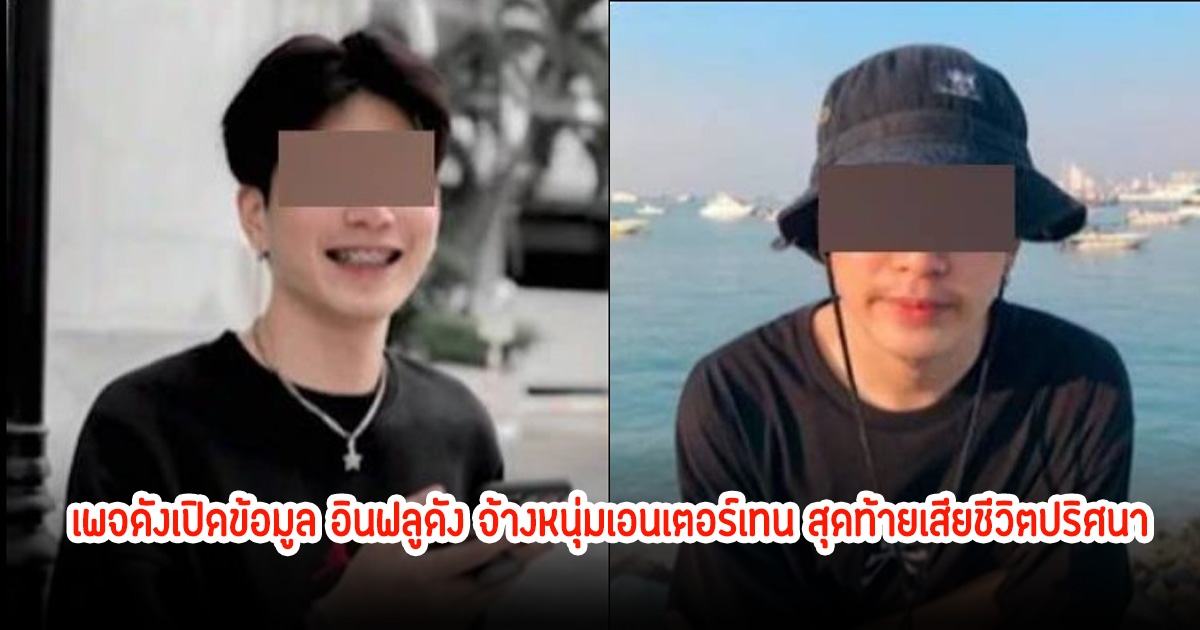 เพจดังเปิดข้อมูล อินฟลูดัง จ้างหนุ่มเอนเตอร์เทน สุดท้ายเสียชีวิตปริศนา