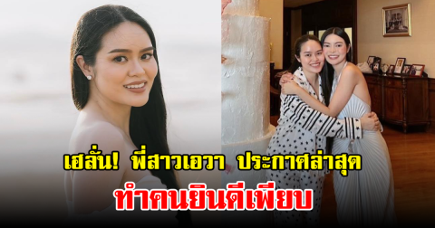 เฮลั่น! พี่สาวเอวา ประกาศล่าสุด ทำคนยินดีเพียบ