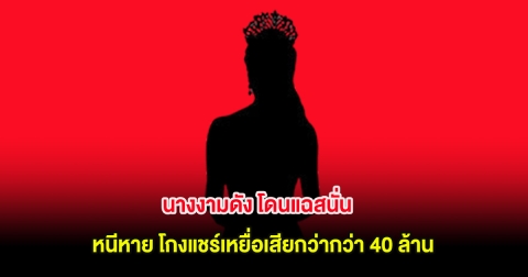 สะเทือนวงการ! นางงามดัง โดนแฉสนั่น หนีหาย หลังโกงแชร์เหยื่อเสียกว่ากว่า 40 ล้าน