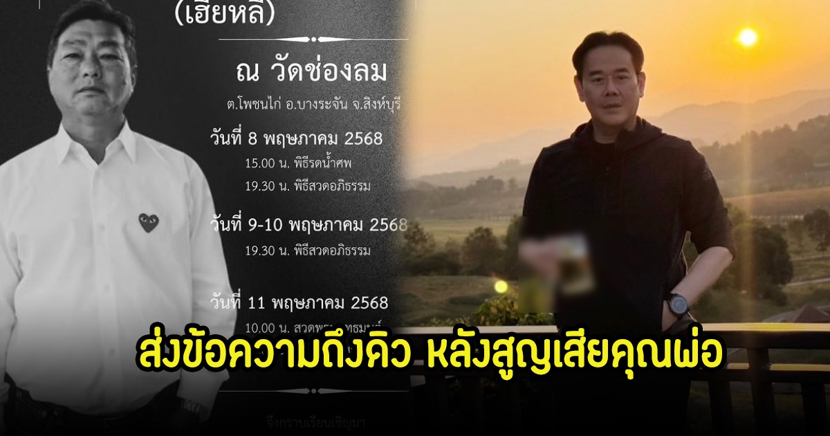 เป๊ก สัญชัย เผยข้อความถึง  ดิว อริสรา หลังคุณพ่อเสียชีวิต