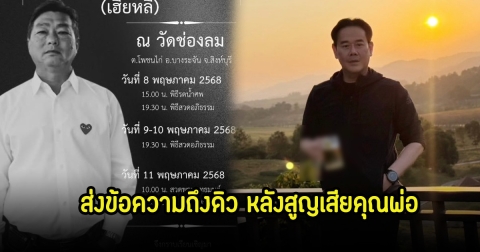 เป๊ก สัญชัย เผยข้อความถึง  ดิว อริสรา หลังคุณพ่อเสียชีวิต