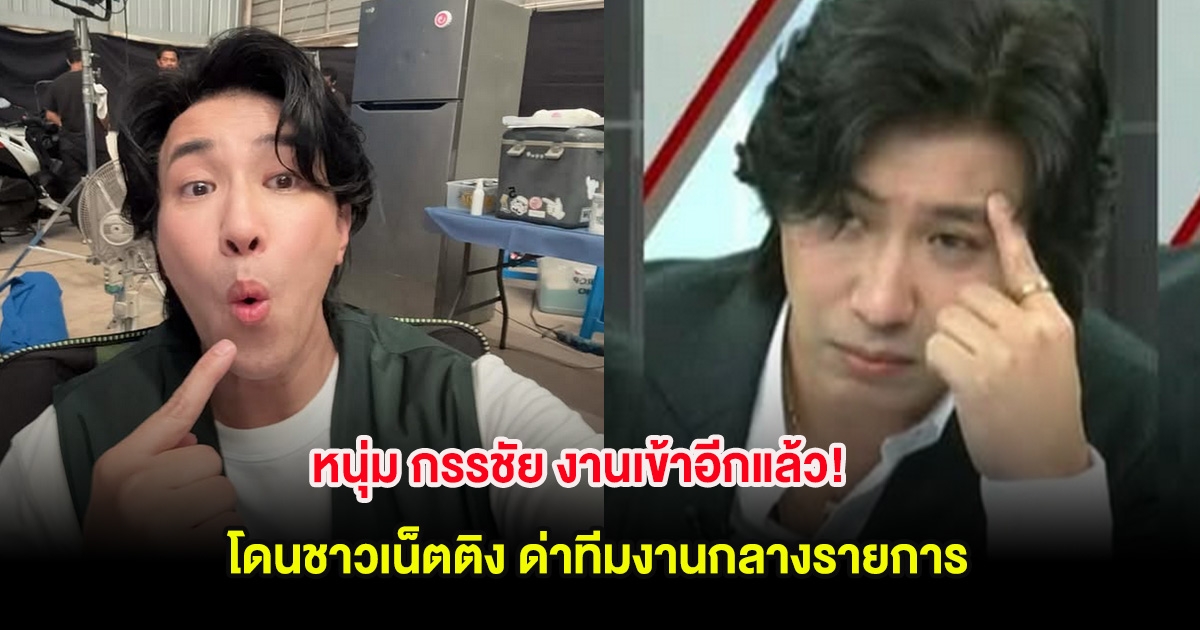 หนุ่ม กรรชัย งานเข้าอีกแล้ว! โดนชาวเน็ตติง ด่าทีมงานกลางรายการ