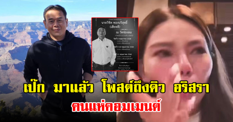 เป็ก มาแล้ว โพสต์ถึงดิว อริสรา คนแห่คอมเมนต์