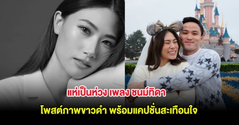 แห่เป็นห่วง เพลง ชนม์ทิดา โพสต์ภาพขาวดำ พร้อมแคปชั่นสะเทือนใจ