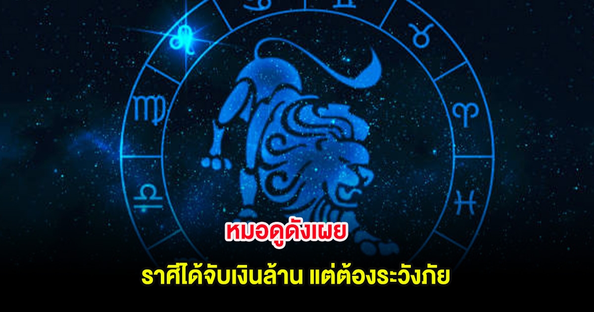 หมอดูดังเผย ราศีได้จับเงินล้าน แต่ต้องระวังภัย