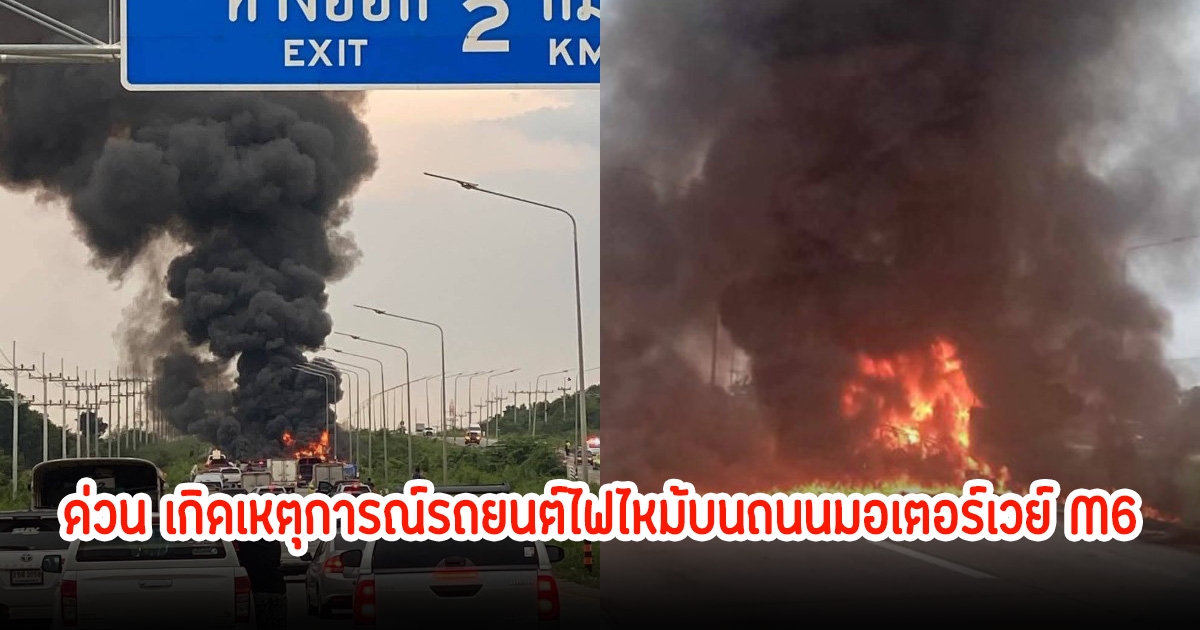 เกิดเหตุการณ์รถยนต์ ไฟไหม้บนถนนมอเตอร์เวย์ ควันโพยพุ่งสูงเสียดฟ้า การจราจรติดหนัก