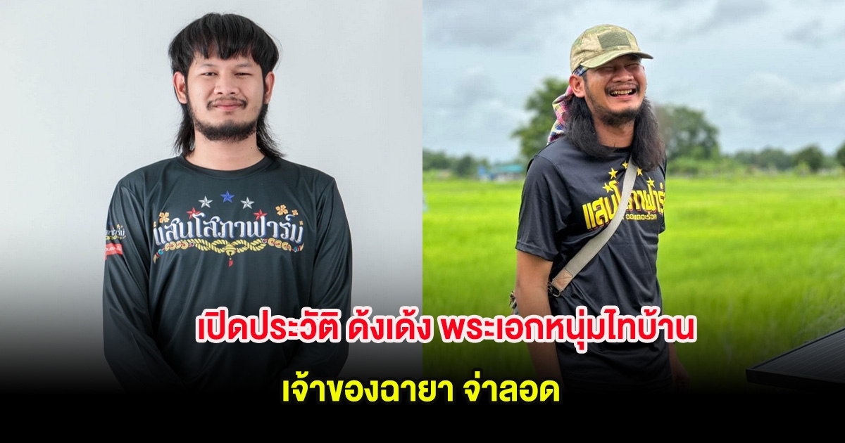 เปิดประวัติ ด้งเด้ง พระเอกหนุ่มไทบ้านมากฝีมือ เจ้าของฉายา จ่าลอด