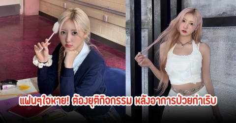 แฟนๆใจหาย! YG ประกาศ รามิ BABYMONSTER ต้องยุติกิจกรรมทัวร์เอเชีย หลังอาการป่วยกำเริบ
