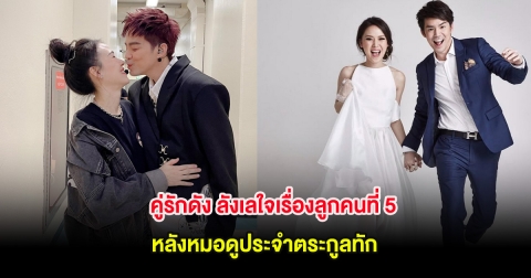 คู่รักดัง ลังเลใจเรื่องลูกคนที่ 5 หลังหมอดูประจำตระกูลทัก