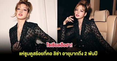 โซเชียลฮือฮา! แห่ซูมดูสร้อยที่คอ ลิซ่า อายุมากถึง 2 พันปี