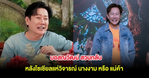 บอสณวัฒน์ สวนกลับ หลังโซเชียลแห่วิจารณ์ นางงาม หรือ แม่ค้า