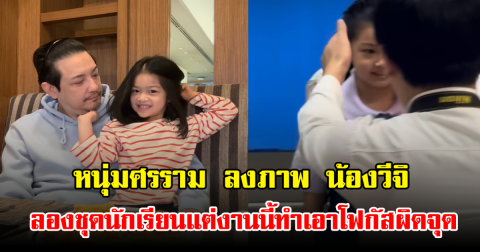 หนุ่มศรราม ลงภาพ น้องวีจิ ลองชุดนักเรียนแต่งานนี้ทำเอาโฟกัสผิดจุด