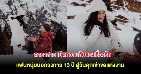 ดาราสาว เปิดความลับของเรื่องรัก แฟนหนุ่มนอกวงการ 13 ปี สู่วันคุกเข่าขอแต่งงาน