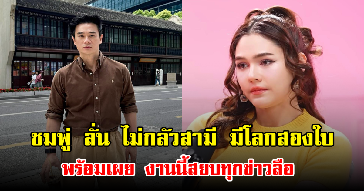 ชมพู่ ลั่น ไม่กลัวสามี มีโลกสองใบ พร้อมเผย งานนี้สยบทุกข่าวลือ