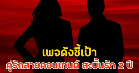 เพจดังชี้เป้า คู่รักสายคอนเทนต์ สะบั้นรัก 2 ปี