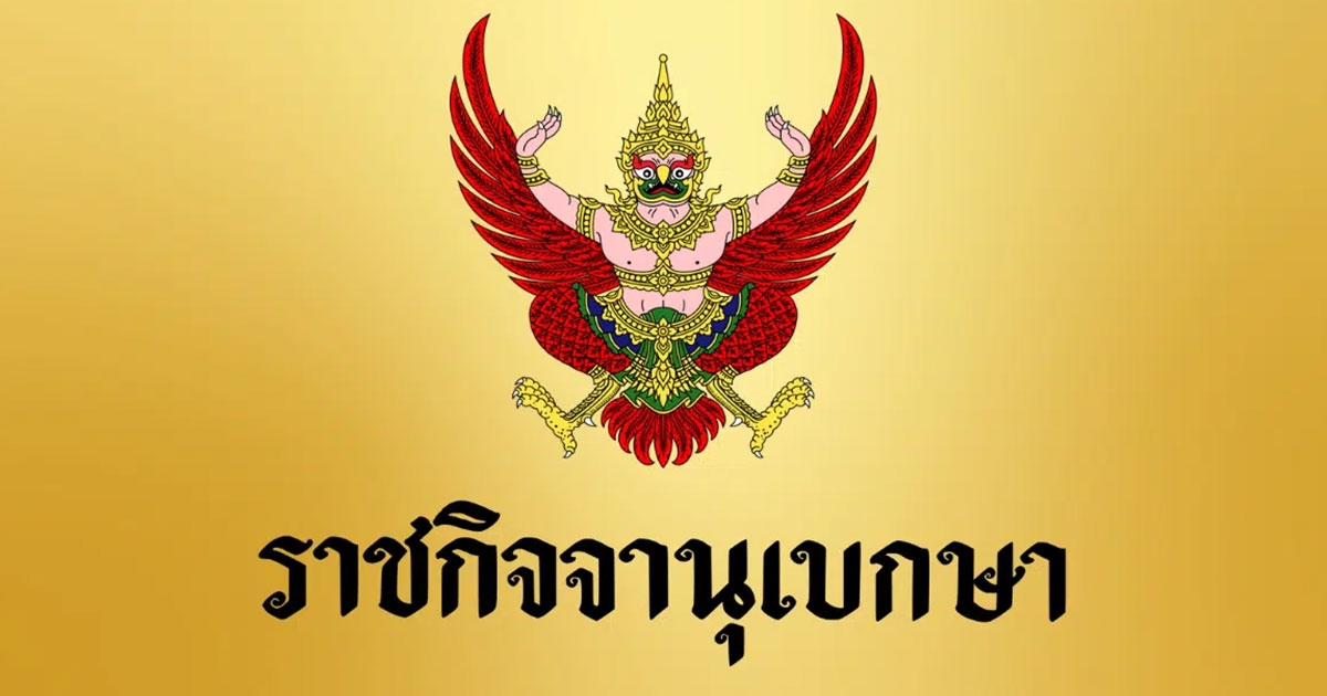 ราชกิจจาฯ เผยแพร่ประกาศ ปรับเงินเดือนครูเอกชน ทุกวุฒิการศึกษา