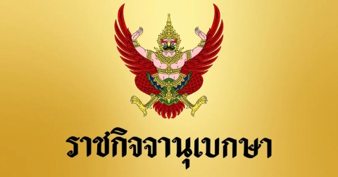 ราชกิจจาฯ เผยแพร่ประกาศ ปรับเงินเดือนครูเอกชน ทุกวุฒิการศึกษา