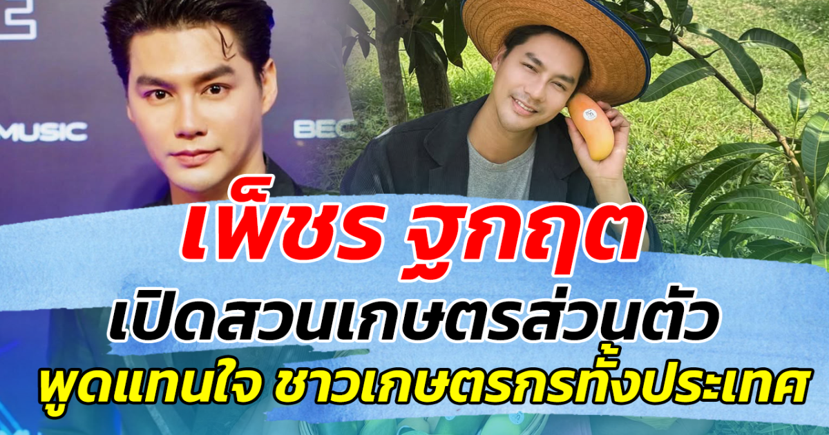 เพ็ชร ฐกฤต เปิดสวนเกษตรส่วนตัว ก่อนพูดแทนใจ ชาวเกษตรกรทั้งประเทศ