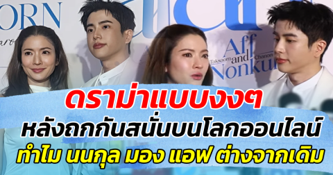 ดราม่าแบบงงๆ หลังถกกันสนั่นบนโลกออนไลน์ ลั่น ทำไม นนกุล มอง แอฟ ต่างไปจากเดิม