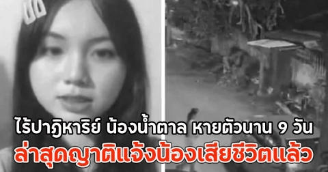 ไร้ปาฎิหาริย์ น้องน้ำตาล หายตัวนาน 9 วัน ล่าสุดญาติแจ้งน้องเสียชีวิตแล้ว