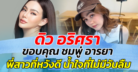 ดิว อริศรา ขอบคุณ ชมพู่ อารยา พี่สาวที่หวังดี น้ำใจที่ไม่มีวันลืม