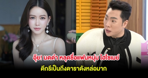 อุ๊ย! มดดำ หลุดชื่อแฟนหนุ่ม ไฮโซเมย์ กลางรายการ ดีกรีเป็นถึงดาราดังหล่อมาก