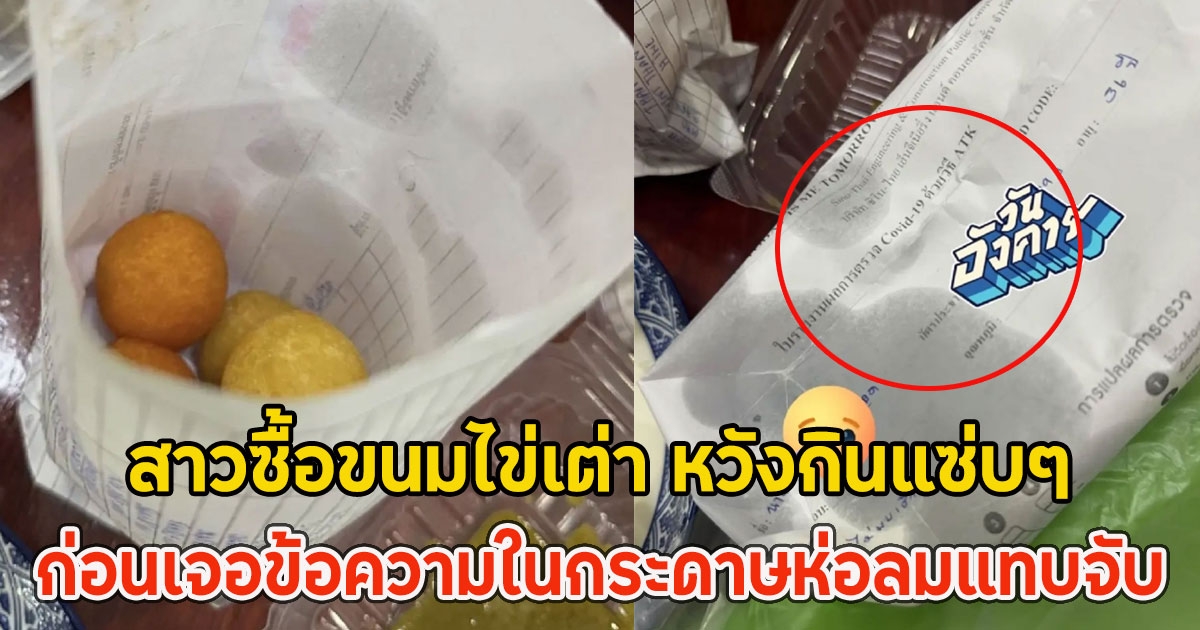 สาวซื้อขนมไข่เต่า หวังกินแซ่บๆ ก่อนเจอข้อความในกระดาษห่อลมแทบจับ
