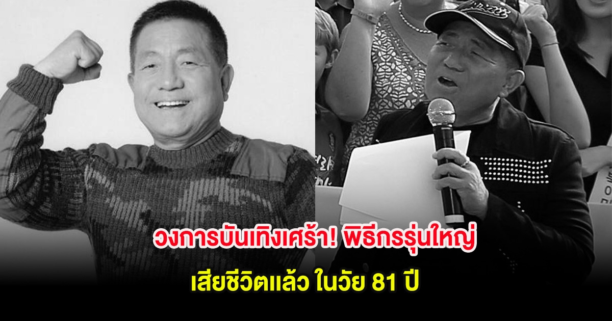 วงการบันเทิงเศร้า! พิธีกรรุ่นใหญ่ เสียชีวิตเเล้ว ในวัย 81 ปี (ต่างประเทศ)