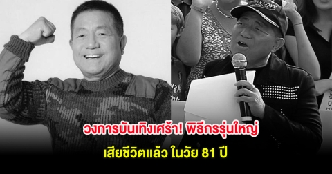 วงการบันเทิงเศร้า! พิธีกรรุ่นใหญ่ เสียชีวิตเเล้ว ในวัย 81 ปี (ต่างประเทศ)