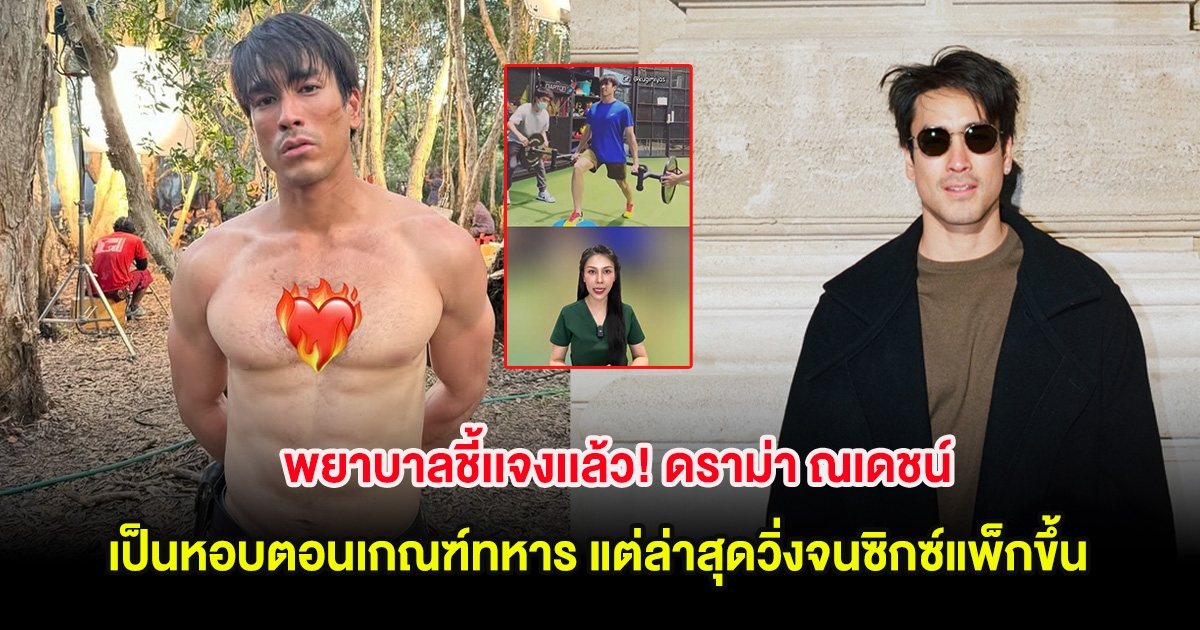 พยาบาลชี้เเจงเเล้ว! ดราม่า ณเดชน์ เป็นหอบตอนเกณฑ์ทหาร แต่ล่าสุดวิ่งจนซิกซ์แพ็กขึ้น