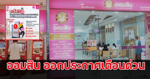 ธนาคารออมสิน ออกประกาศเตือนด่วน ล่าสุด ถึงลูกค้าทุกคน