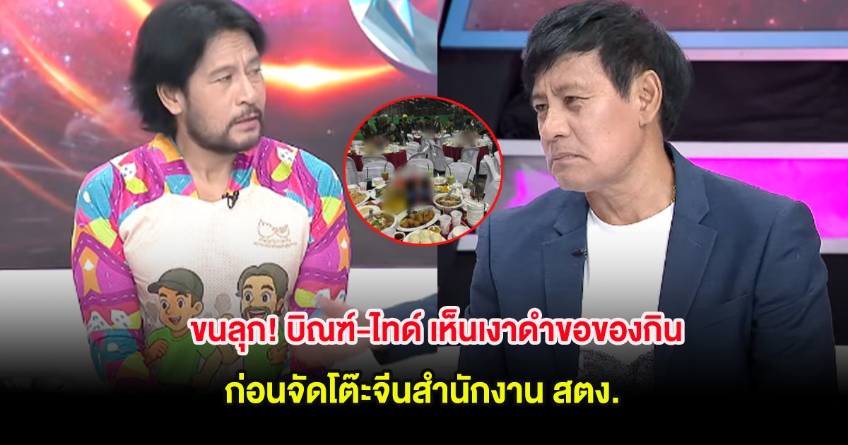ขนลุก! บิณฑ์-ไทด์ เห็นเงาดำขอของกิน ก่อนจัดโต๊ะจีนสำนักงาน สตง.