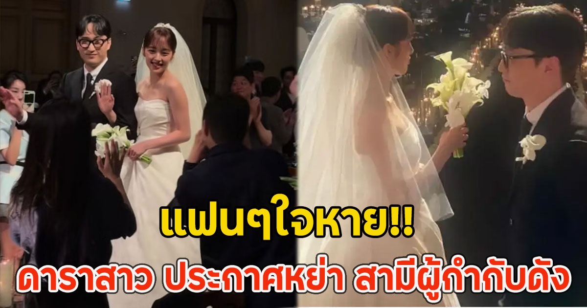 แฟนๆใจหาย!! ดาราสาว ประกาศหย่า สามีผู้กำกับดัง