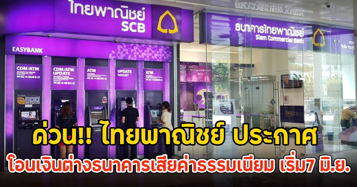 ด่วน!! ไทยพาณิชย์ ประกาศ โอนเงินต่างธนาคารเสียค่าธรรมเนียม เริ่ม7 มิ.ย. เฉพาะ SCB Business Anywhere เท่านั้น