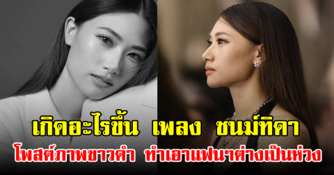 เกิดอะไรขึ้น เพลง ชนม์ทิดา โพสต์ภาพขาวดำ ทำเอาแฟนๆต่างเป็นห่วง