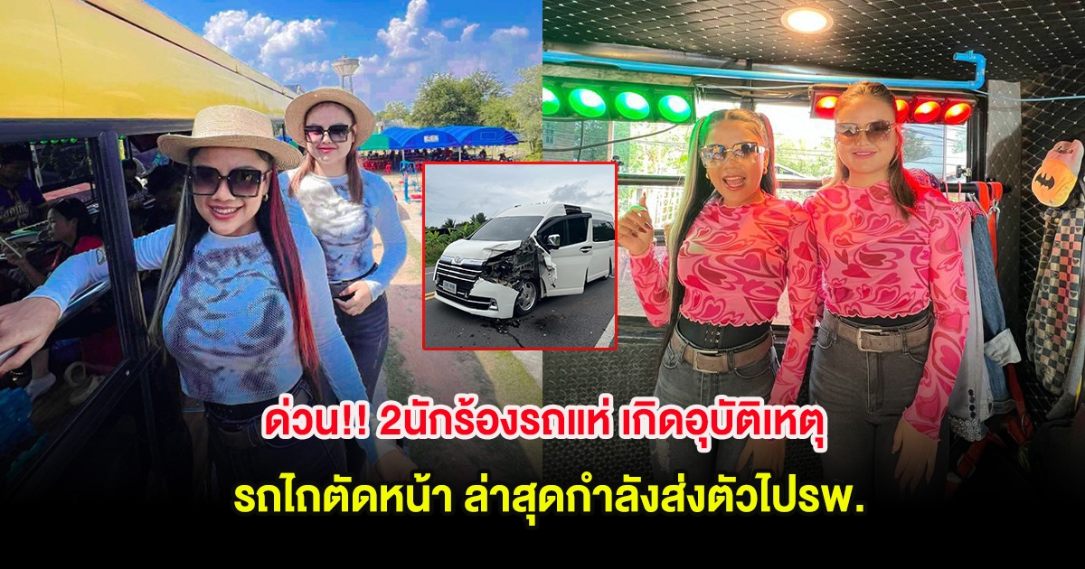 ด่วน!! 2 นักร้องรถแห่ เกิดอุบัติเหตุ รถไถตัดหน้า ล่าสุดกำลังส่งตัวไปรพ.