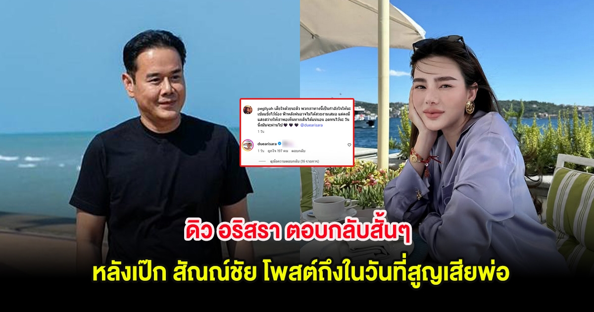ดิว อริสรา ตอบกลับสั้นๆ หลังเป๊ก สัณณ์ชัย โพสต์ถึงในวันที่สูญเสียพ่อ