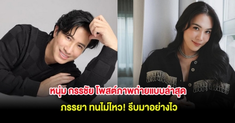 หนุ่ม กรรชัย โพสต์ภาพถ่ายแบบล่าสุด ภรรยา ทนไม่ไหว! รีบมาอย่างไว