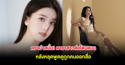 ดราม่าสนั่น! ดาราสาวส่อโดนแบน หลังหลุดพูดดูถูกคนออกสื่อ (ต่างประเทศ)