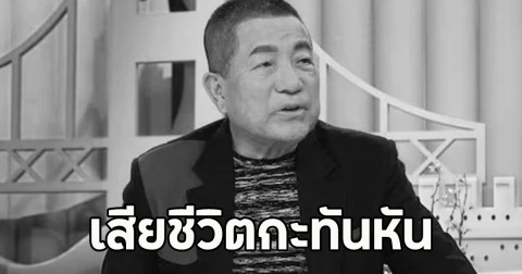 วงการบันเทิงเศร้า พิธีกรดัง เสียชีวิตกะทันหัน