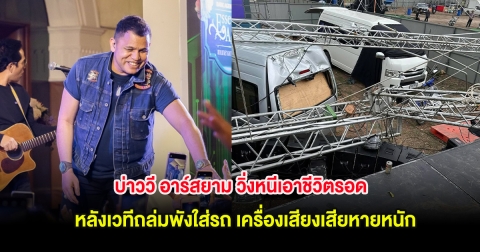 แฟนๆแห่ส่งกำลังใจ! บ่าววี อาร์สยาม วิ่งหนีเอาชีวิตรอด หลังเวทีถล่มพังใส่รถ เครื่องเสียงเสียหายหนัก