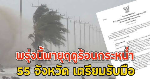 พรุ่งนี้พายุฤดูร้อนกระหน่ำ 55 จังหวัด เตรียมรับมือ