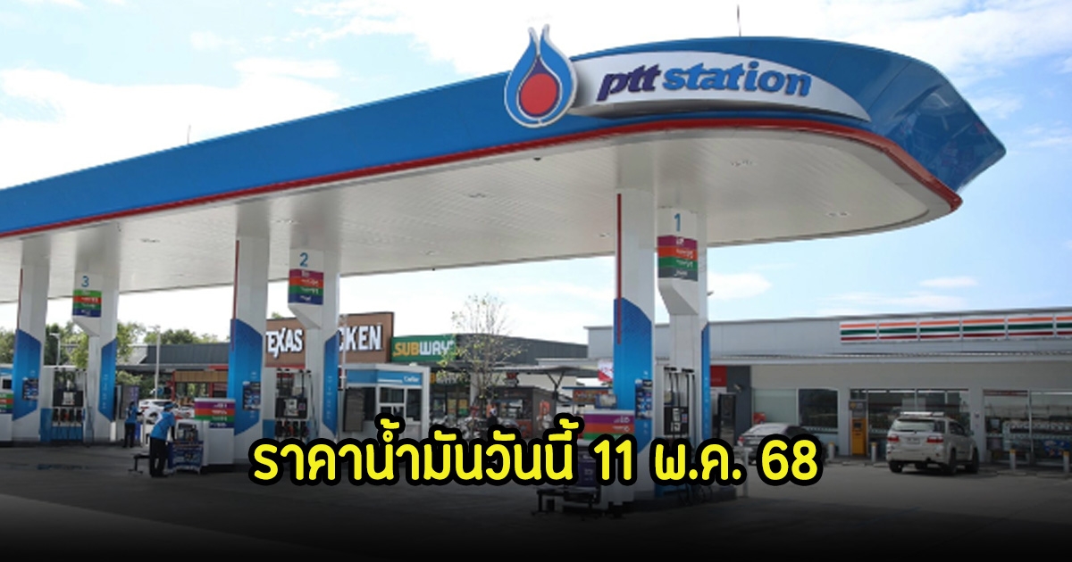 ราคาน้ำมันวันนี้ 11 พ.ค. 68
