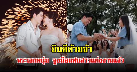 เจ้าสาวสวยมาก! พระเอกหนุ่ม จูงมือแฟนสาวนอกวงการเข้าวิวาห์แล้ว