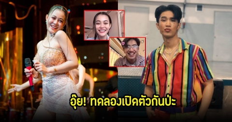 อุ๊ย! บอส หลุดเรียกคำนี้ทำ ลำไย ไหทองคำ เขินหนักมาก งานนี้ชัดเจนแล้วป่ะ